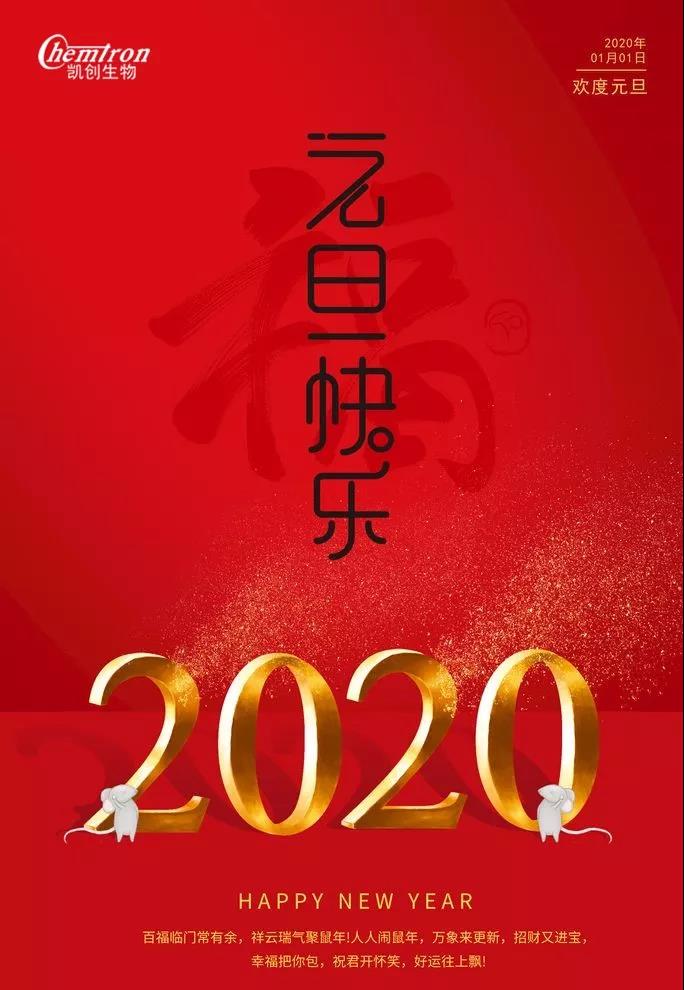 祝福2020辭舊迎新，致親愛的朋友們