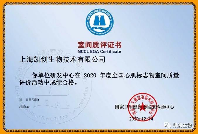 凱創(chuàng)生物以優(yōu)異成績(jī)通過(guò)國(guó)家臨檢中心室間質(zhì)評(píng)！