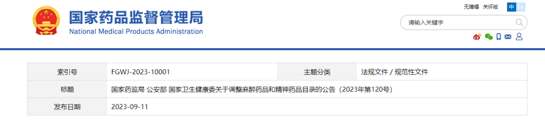 國家衛(wèi)生健康委關于調整麻醉藥品和精神藥品目錄的公告